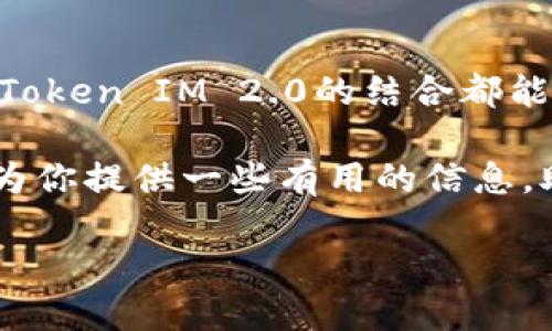 在谈论OMG可以存储Token IM 2.0之前，我们需要了解一些基本概念和背景知识。Token IM是一个更为全面的数字资产管理与交易平台，它为用户提供了多样化的存储和交易功能。OMG（OmiseGO）作为一个基于以太坊的区块链项目，旨在实现去中心化的金融服务，促进金融交易和支付系统的便捷。

## 什么是Token IM 2.0？

Token IM 2.0概述

Token IM 2.0是一个更新版的Token IM平台，旨在提升用户体验，完善安全性以及扩展资产管理能力。它引入了更多金融工具和用户友好的界面，使得用户在进行交易、存储和管理数字资产时都能感受到流畅与安全。

OMG与Token IM的结合

OMG作为一个去中心化金融平台，通过Token IM 2.0的功能，可以为用户提供更加便捷的数字资产存储方案。通过使用OMG网络，用户可以更便捷地管理Token IM 2.0上的资产，提高交易速度以及减少交易成本。

OMG存储Token IM 2.0的优势

那么，为什么选择通过OMG存储Token IM 2.0呢？首先，OMG协议允许用户在去中心化的环境下进行安全的资产管理。其次，OMG的高吞吐量和低延迟使得交易处理效率大幅提升。最后，依靠OMG的生态系统，用户能够享受到更多与金融活动相关的应用和服务。

## 如何在OMG中存储Token IM 2.0？

步骤一：创建钱包

在使用OMG存储Token IM 2.0之前，你需要拥有一个支持OMG网络的钱包。可以选择像MetaMask、Trust Wallet等这些支持以太坊及其生态系统的数字钱包。设定好密码后，记得妥善保存产生的助记词。

步骤二：获取Token IM 2.0

你可以通过交易所或者其它的方式购买Token IM 2.0。在购买后，确保将Token IM 2.0转账到你刚刚创建的OMG钱包地址中。在交易的过程中，务必核对钱包地址，避免因为错误操作而导致资产损失。

步骤三：存储Token IM 2.0

一旦你确认Token IM 2.0已经成功转账到你的OMG钱包，你就可以开始管理和存储这些资产了。OMG钱包允许你轻松查看资产余额、进行资产转移以及参与其它金融服务。

## 安全性与支持

OMG的安全性

安全性是所有数字资产管理平台的重中之重。OMG通过加密技术和去中心化的结构，为其用户提供了良好的安全保障。此外，建议用户定期更新密码，并开启多因素身份验证，以增加账户的安全性。

社区和技术支持

OMG除了提供强大的技术支持外，还有一个活跃的社区。你可以通过在线论坛、社交媒体平台与其他用户交流，获取最新的资讯和功能更新。这种开放的交流环境，让每一个用户都感受到归属感和支持感。

## 最后的思考

总的来说，OMG存储Token IM 2.0为用户提供了更多的选择和灵活性。无论你是刚刚入门的数字货币新手，还是资产管理的老手，OMG和Token IM 2.0的结合都能帮助你更好地进行资产管理和投资决策。在这个飞速发展的数字资产时代，选择合适的平台和工具将是成功的重要因素。

存储Token IM 2.0其实并不是那么复杂，只需要一些简单的步骤和正确的工具，你就可以开始你的数字资产管理之旅。希望这篇文章能为你提供一些有用的信息，助你在数字金融的世界里顺利航行！

**请注意**：本文中的信息仅供参考，不构成投资建议。进行任何投资请自行做好充分的调查和研究。