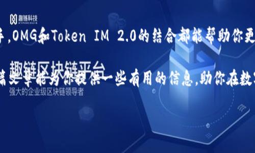 在谈论OMG可以存储Token IM 2.0之前，我们需要了解一些基本概念和背景知识。Token IM是一个更为全面的数字资产管理与交易平台，它为用户提供了多样化的存储和交易功能。OMG（OmiseGO）作为一个基于以太坊的区块链项目，旨在实现去中心化的金融服务，促进金融交易和支付系统的便捷。

## 什么是Token IM 2.0？

Token IM 2.0概述

Token IM 2.0是一个更新版的Token IM平台，旨在提升用户体验，完善安全性以及扩展资产管理能力。它引入了更多金融工具和用户友好的界面，使得用户在进行交易、存储和管理数字资产时都能感受到流畅与安全。

OMG与Token IM的结合

OMG作为一个去中心化金融平台，通过Token IM 2.0的功能，可以为用户提供更加便捷的数字资产存储方案。通过使用OMG网络，用户可以更便捷地管理Token IM 2.0上的资产，提高交易速度以及减少交易成本。

OMG存储Token IM 2.0的优势

那么，为什么选择通过OMG存储Token IM 2.0呢？首先，OMG协议允许用户在去中心化的环境下进行安全的资产管理。其次，OMG的高吞吐量和低延迟使得交易处理效率大幅提升。最后，依靠OMG的生态系统，用户能够享受到更多与金融活动相关的应用和服务。

## 如何在OMG中存储Token IM 2.0？

步骤一：创建钱包

在使用OMG存储Token IM 2.0之前，你需要拥有一个支持OMG网络的钱包。可以选择像MetaMask、Trust Wallet等这些支持以太坊及其生态系统的数字钱包。设定好密码后，记得妥善保存产生的助记词。

步骤二：获取Token IM 2.0

你可以通过交易所或者其它的方式购买Token IM 2.0。在购买后，确保将Token IM 2.0转账到你刚刚创建的OMG钱包地址中。在交易的过程中，务必核对钱包地址，避免因为错误操作而导致资产损失。

步骤三：存储Token IM 2.0

一旦你确认Token IM 2.0已经成功转账到你的OMG钱包，你就可以开始管理和存储这些资产了。OMG钱包允许你轻松查看资产余额、进行资产转移以及参与其它金融服务。

## 安全性与支持

OMG的安全性

安全性是所有数字资产管理平台的重中之重。OMG通过加密技术和去中心化的结构，为其用户提供了良好的安全保障。此外，建议用户定期更新密码，并开启多因素身份验证，以增加账户的安全性。

社区和技术支持

OMG除了提供强大的技术支持外，还有一个活跃的社区。你可以通过在线论坛、社交媒体平台与其他用户交流，获取最新的资讯和功能更新。这种开放的交流环境，让每一个用户都感受到归属感和支持感。

## 最后的思考

总的来说，OMG存储Token IM 2.0为用户提供了更多的选择和灵活性。无论你是刚刚入门的数字货币新手，还是资产管理的老手，OMG和Token IM 2.0的结合都能帮助你更好地进行资产管理和投资决策。在这个飞速发展的数字资产时代，选择合适的平台和工具将是成功的重要因素。

存储Token IM 2.0其实并不是那么复杂，只需要一些简单的步骤和正确的工具，你就可以开始你的数字资产管理之旅。希望这篇文章能为你提供一些有用的信息，助你在数字金融的世界里顺利航行！

**请注意**：本文中的信息仅供参考，不构成投资建议。进行任何投资请自行做好充分的调查和研究。