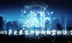 专家揭示：OKB历史最高价格的独家秘诀，你不可