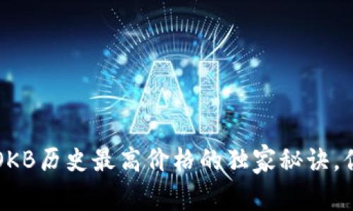 专家揭示：OKB历史最高价格的独家秘诀，你不可不知！