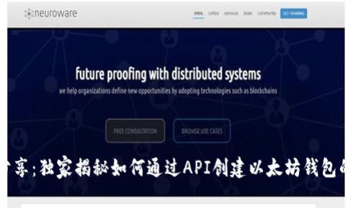 专家分享：独家揭秘如何通过API创建以太坊钱包的秘诀