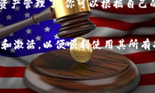 Tokenim 是一种数字资产管理工具或平台，具体是否需要激活取决于你使用的特定功能或服务。一般来说，如果你想要使用其全面功能，可能需要进行激活或注册。

如果你在考虑使用 Tokenim，以下是一些常见步骤和建议：

1. 注册账户
通常，使用任何数字资产管理平台的第一步是注册账户。在 Tokenim 上，你需要提供一些基本的个人信息，比如电子邮件地址和密码。

2. 验证身份
为了安全起见，许多平台要求用户验证身份。这可能涉及验证你的电子邮件地址、手机号码，甚至提交身份证明文件。这样做的目的是为了保护用户的资产安全，防止欺诈行为。

3. 激活账户
许多平台在你完成注册后，会通过邮件发送激活链接。你需要点击这个链接来激活你的账户。如果你没有收到邮件，可以查看垃圾邮件夹，或者尝试重新发送激活邮件。

4. 设置安全措施
一旦成功激活，你应该设置额外的安全措施，比如两步验证。这样可以为你的账户提供额外的保护，防止未获授权的访问。

5. 熟悉平台功能
激活后，花点时间熟悉 Tokenim 的功能，包括钱包管理、交易、投资组合分析等。了解每个功能的使用方法可以帮助你更有效地管理你的数字资产。

6. 开始使用
在了解了平台的使用方法后，你就可以开始使用 Tokenim 进行交易或资产管理了。你可以根据自己的需求选择合适的投资策略，比如长期持有或短期交易。

### 结论
总之，Tokenim 的使用需要进行账户激活。确保按照步骤完成注册、验证和激活，以便顺利使用其所有功能。如果你有任何疑问，建议查看平台的帮助中心或联系客户支持。

如果你需要更多关于 Tokenim 的具体信息或帮助，随时问我！