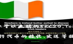 TokenIm确实支持BEP20代币，BEP20是基于Binance Smart