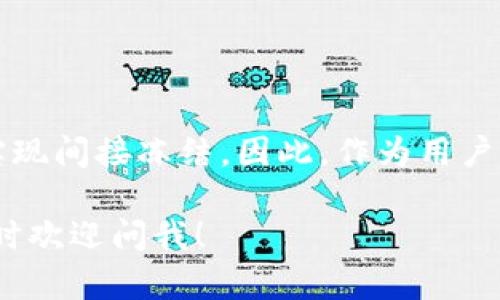 关于USDT（泰达币）和资产冻结的问题，这是一个复杂而重要的话题。以下是详细的解析，希望可以帮助你更好地理解相关的机制和风险。

USDT背景概述
USDT（Tether）是一种与美元挂钩的稳定币，它的价值通常保持在1美元左右。USDT的出现旨在为加密货币市场提供一种相对稳定的交易媒介，使得交易者在极端市场波动中获得避险工具。由于其高流动性和广泛应用，USDT成为了目前市场上最受欢迎的稳定币之一。

USDT的运作机制
USDT的发行和流通主要通过Tether公司（即泰达公司）进行。该公司声称每发行一枚USDT币，就会在其储备中保留相应价值的美元或等值资产，旨在保持USDT的稳定性。然而，近年来关于Tether公司透明度和其储备的质疑声不断。

资产冻结的可能性
现在来回答你最关心的问题：USDT公司是否可以冻结钱包里的资产。答案是，USDT本身作为一项区块链技术，对个别钱包的直接冻结没有权限。这是因为USDT基于区块链技术，用户的钱包是去中心化的，理论上没有中央权威可以随意干预。

但是，存在的情况
尽管USDT本身无法冻结用户的钱包资产，但在某些情况下，Tether公司确实可以通过与交易所的合作来冻结特定的USDT地址。例如，若该地址被怀疑与洗钱或欺诈活动有关，Tether公司可能会要求交易所暂停该账户的交易活动，进而影响该地址中的USDT流动性。

法律和合规因素
随着全球对加密资产监管的日益加强，Tether公司也面临着更多的法律和合规压力。当某个钱包被怀疑与违法活动有关时，在法律框架内，相关机构可以要求Tether公司采取行动。这使得尽管USDT钱包是去中心化的，但依然可能受到外部因素的影响。

如何保护你的USDT资产
那么，作为用户，我们应该如何保护自己的USDT资产呢？以下是一些有用的建议：
ul
    listrong使用冷钱包/strong: 尽量将长期持有的USDT储存在冷钱包中，而不是在交易所的热钱包中。/li
    listrong保持匿名/strong: 在不必要的情况下，尽量避免将真实身份与加密钱包关联。/li
    listrong定期转移/strong: 如果你长期持有，考虑定期将资产转移到不同的地址，同时确保这些地址的安全性。/li
    listrong监控交易记录/strong: 定期查看你的钱包交易记录，确保没有异常活动。/li
/ul

总结
总的来说，USDT公司本身没有能力直接冻结用户的钱包资产，但在特定情况下（例如涉及法律问题时），可能会通过合作的交易所来实现间接冻结。因此，作为用户，我们需要对自己的资金保持警惕，保护好自己的资产。此外，也要时刻关注加密货币监管政策的变化，以便及时调整自己的投资策略。

了解这些内容后，你对USDT的安全性和资产冻结的机制一定会有更深入的认识。希望这篇文章对你有帮助，如果你还有其他问题，随时欢迎问我！