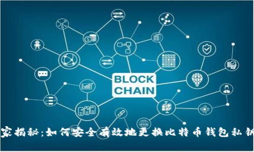 专家独家揭秘：如何安全有效地更换比特币钱包私钥的秘诀