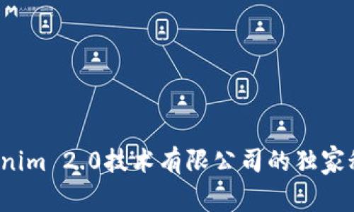 专家揭秘：Tokenim 2.0技术有限公司的独家秘诀与未来展望