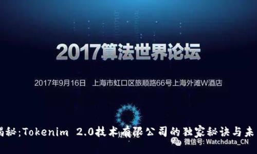 专家揭秘：Tokenim 2.0技术有限公司的独家秘诀与未来展望