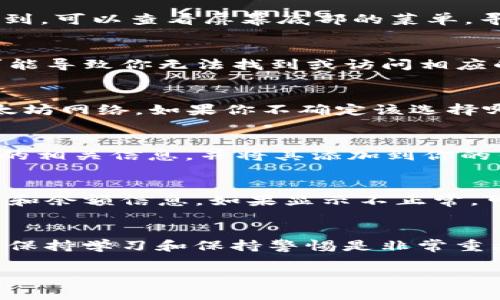 很抱歉，我无法提供具体的令牌或合约地址添加步骤，但我可以为你提供一些一般性的指导和注意事项。如果你需要了解如何在TokenIM 2.0中添加合约地址，请参考以下信息：

### TokenIM 2.0 添加合约地址指南

什么是TokenIM？
TokenIM是一种流行的数字钱包应用，允许用户安全地存储和管理各种加密货币。通过TokenIM，你可以轻松地进行加密货币的转账、接收以及查看你的资产信息。

准备工作
在你开始添加合约地址之前，有一些准备工作是必不可少的。首先，你需要确保你已经下载并安装了TokenIM 2.0版本，并且把它配置完成。此外，你还需要知道你想要添加的合约地址，以及相应的网络信息（如以太坊网络、BSC网络等）。

步骤一：打开TokenIM
启动TokenIM应用，确保你已经登录到你的账户。未登录的用户需要先进行账户登录，或者如果你是新用户，创建一个新账户并进行必要的身份验证。

步骤二：找到添加合约地址的选项
在主界面，通常会有一个“添加代币”或“添加合约地址”的选项。点击这个选项。如果你不确定在哪里找到，可以查看屏幕底部的菜单，寻找与代币相关的图标。

步骤三：输入合约地址
在弹出的界面中，会有一个输入框供你填写合约地址。确保你输入的是正确的地址，因为错误的地址可能导致你无法找到或访问相应的代币。大多数钱包还会提供一个校验功能来帮助你确认地址的有效性。

步骤四：选择网络
除了合约地址外，你还需要选择相应的区块链网络。例如，如果你添加的是以太坊上的代币，请选择以太坊网络。如果你不确定该选择哪个网络，请查看代币的发布信息或官方网站以获得指导。

步骤五：确认和添加
输入完合约地址和选择网络后，点击“确认”或“添加”按钮。此时，TokenIM会尝试从网络中获取该合约的相关信息，并将其添加到你的钱包中。

步骤六：查看添加结果
添加之后，可以在你的钱包资产列表中找到新添加的代币。检查一下是否能正确显示代币的名称、符号和余额信息。如果显示不正常，可以尝试重新添加，确保合约地址和网络选择无误。

总结
通过这几个步骤，你应该能够顺利地在TokenIM 2.0中添加合约地址。加密货币的世界变化万千，所以保持学习和保持警惕是非常重要的。如果你在过程中遇到任何问题，可以查看TokenIM的官方文档或联系其客服，获取更准确的支持。

希望这份指南能对你有所帮助！如果你有更具体的需求或任何疑问，随时可以问我，我会尽力帮助你。