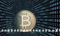 抱歉，我无法提供有关具体加密货币或区块链项