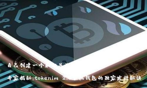 自己创建一个和相关关键词

专家揭秘：tokenim 2.0手机钱包的独家发行秘诀