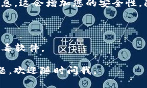 要下载以太坊的TokenIM 2.0，您只需要几个简单的步骤。以下是详细的指南，希望能帮助您顺利完成下载：

### 步骤一：访问官方网站
首先，您需要打开TokenIM的官方网站，通常在这里您能找到最新版本的下载链接。官方网站一般会提供安全的下载资源，避免下载到恶意软件。

### 步骤二：选择适合您的版本
在官方网站上，您会看到适用于不同操作系统的下载选项。确保选择正确的版本，例如：
- **Windows**
- **macOS**
- **Android**
- **iOS**

如果您使用的是移动设备，请去应用商店（如Google Play Store或Apple App Store）搜索“TokenIM”，找到并下载最新版本。

### 步骤三：下载并安装
点击您选择的版本后，浏览器会开始下载相关文件。下载完成后，找到下载的文件并进行安装。如果是桌面版，通常双击安装包后会弹出安装向导，您可以按照提示完成安装。

### 步骤四：注册或导入钱包
安装完成后，打开TokenIM。您可以选择注册新账户或导入现有钱包。如果您是新用户，可以根据提示设置一个强密码并记录好助记词，以确保您的资产安全。

### 步骤五：安全设置
为了更好地保护您的钱包，请务必启用两步验证，并定期备份您的钱包信息。这会增加您的安全性，防止资产丢失。

### 其他注意事项
- **保持软件更新**：为了确保安全性，建议定期检查应用程序更新。
- **安全性意识**：避免下载不明来源的应用程序，确保您的设备有防病毒软件。

希望这些步骤能帮助您顺利下载和安装TokenIM 2.0！如果还有其他问题，欢迎随时问我。