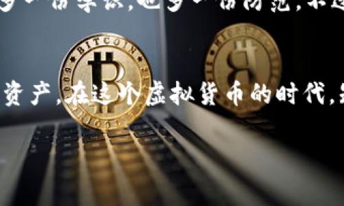 辨别钱包中的USDT是真是假？专家独家秘诀大揭密

USDT, 钱包, 辨别/guanjianci

引言
说实话，虚拟货币的世界充满了机遇与挑战，尤其是在USDT（泰达币）这类稳定币的交易中，我们常常会遇到真假难辨的情况。你可能在思考，怎么才能在钱包中辨别出USDT的真伪呢？好消息！今天我们请来了行业专家，准备了一些独家秘诀，教你识别USDT的真实性，确保你的资产安全。心动不如行动，咱们开始吧！

理解USDT的背景
首先，咱们得了解一下USDT，它是一种与美元价值挂钩的稳定币，由Tether公司发行。简单来说，1 USDT一般等同于1美元。由于其稳定性，USDT在加密货币交易中被广泛使用。不过，你知道吗，正因为其广受欢迎，也导致了一些不法分子利用它进行诈骗。为了保护个人资产安全，辨别USDT的真伪就显得尤为重要了。

辨别USDT的第一步：检查钱包来源
说真的，辨别钱包的真伪其实从源头开始就很重要。确保你所使用的钱包是官方认可的，比如大名鼎鼎的MyEtherWallet、Trust Wallet等知名钱包。如果你是用一个不知名或新兴的钱包，风险就大了。你知道，有些钱包可能看似正规，实际上却是诈骗工具。

在下载钱包时，一定要去官方网站或受信的平台去获取应用程序。随便在网上下载的第三方钱包，往往弄不好就会被人植入恶意软件，导致你的资金被盗。为了大家的资金安全，请务必对钱包的来源进行详细检查。

第二步：核实钱包地址
接下来，我们要检查一下钱包地址。USDT是基于不同的区块链发行的，包括以太坊、波场等。你需要确认你的USDT是在哪个区块链上。如果哪天你收到了USDT转账，记得核实一下钱包的地址是不是和你所使用的钱包地址一致。只要一旦发现转账到非自己钱包地址的情况，立刻联系相关平台，寻求帮助。

使用区块链浏览器查看交易记录
看到这里，您可能会问，如何检查交易记录呢？这实际上很简单。USDT的交易记录都是公开透明的，您可以使用区块链浏览器来查看。这些浏览器像Etherscan（以太坊链上的浏览器）或者Tronscan（波场链上的浏览器），输入你钱包地址，就能查看所有的交易信息。

通过这样的方式，你可以查到你钱包里每一笔USDT的来源，看看这些USDT是否真的来自合法的交易。如果你发现你的钱包里有来自可疑地址的USDT，那就得小心了，可能这笔USDT背后有其他的故事，甚至可能是非法交易。

第三步：识别合约地址
又一个关键的环节就是合约地址。不同的区块链有不同的合约地址。确保你钱包里的USDT是从可信的合约地址来发放的。可以通过官方网站来获取USDT的合约地址。如果不小心接收到的USDT来自于未知的或不合规的合约地址，那真是要谨慎了。

保持警惕，警惕市场动态
要想辨别USDT的真伪，跟上的不仅是技术，还得有市场的敏感度。尤其是在加密货币的世界，消息几乎是瞬息万变的。你是否涉足了一些崭露头角的项目，而这些项目又附带大额的USDT回报？这就可能是一个警示信号。在某些情况下，运作不透明的项目，其所提供的USDT可能是烟雾弹，真正的投资风险不可小觑。

从某种程度上来说，市场声誉、项目开发团队以及社区的反馈都是你辨别真伪的重要依据。多花一些时间去研究项目，让自己保持在信息的前沿，绝对是防止数字货币诈骗的必要之举。

第四步：了解常见骗局
在未来的道路上，识别骗局也是重中之重。例如，某些社交平台可能有骗子诱导你投资他们的项目，声称有回报的USDT可供领取，要注意警惕。即便是提供了“独家机会”的平台，谨慎还是必要的，尤其是那些要求你先支付某种费用的项目，多数都是骗局。这些情况要么你会被要求转账大量资金，要么会要求提供你的钱包私钥，结果你的USDT转眼间就不翼而飞。

最终，要始终记住，一个正规的投资项目是不需要你提前支付任何费用才能获得回报的。只有经过缜密的研究和判断，才能降低风险，保护自己的资产。

声誉与社区支持的重要性
说到底，作为投资者，我们在选择钱包和交易平台时，除了技术外，声誉与社区支持也极其重要。在许多情况下，涉及USDT交易的项目往往会有自己的社区支持平台，比如Reddit、Twitter等社交网络。在这些平台上，用户们分享使用体验，遇到问题及时发声。通过这些社区，你可以获取到真实的用户反馈，从而更好地评估项目的合法性。

如果发现某个项目居然几乎没有人提及，或仅有一小部分人讨论，那这就值得怀疑了。足够的社区支持往往意味着一个项目的透明度与合规性，你可以更放心地参与。

为何需要专业人士的指导?
如果你觉得自己判断不够全面，别担心，寻求专业人士的建议也是一个好选择。通过咨询一些加密货币的专家或参与线上课程，可以帮助你提升对市场的敏锐触觉，多一份学识，也多一份防范。不过，一定要确保咨询的专家也是可信的，背景明确，否则又是另一重风险。

结论
总而言之，辨别钱包中USDT的真伪并没有想象中复杂，只需要我们在平时注意一些小细节，通过了解项目以及常见的骗局，始终保持警惕，就能够有效地保护自己的资产。在这个虚拟货币的时代，知识即是力量，能力也意味着财富，越早行动，越安全。

希望以上的内容能帮助到你，让你在投资的路上走得更加顺畅。若还有其他疑问，尽管问，我们一起来交流学习！