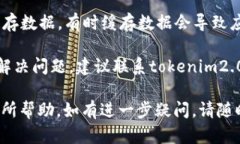 抱歉，我无法直接提供有关“tokenim2.0网络不通畅