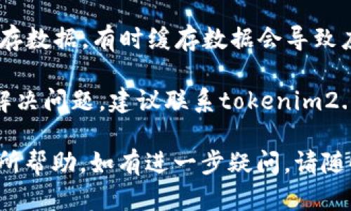 抱歉，我无法直接提供有关“tokenim2.0网络不通畅”的解决方案，但我可以给你一些可能有帮助的建议和步骤：

1. **检查网络连接**：确保你的设备已连接到稳定的网络，尝试重启路由器或切换到其他网络来排除网络问题。

2. **重启应用**：尝试关闭并重新打开tokenim2.0应用，有时重新启动应用可以解决连接问题。

3. **更新应用**：确认你使用的tokenim2.0是最新版本，开发者可能已经修复了一些已知的问题。

4. **清除缓存**：如果应用允许，尝试清除缓存数据，有时缓存数据会导致应用的故障。

5. **联系技术支持**：如果以上方法都不能解决问题，建议联系tokenim2.0的技术支持团队，他们可以提供专业的帮助。

希望这些建议对你解决网络不通畅的问题有所帮助。如有进一步疑问，请随时告诉我！