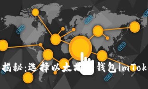 专家独家揭秘：选择以太坊冷钱包imToken的秘诀