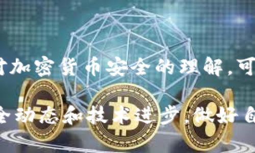关于Tokenim的U被盗是否能找回的问题，首先需要理解一下区块链技术和加密货币的特性。加密货币的交易是不可逆的，也就是说，一旦交易完成，无法撤销或更改。对于被盗的加密货币，追回的难度非常大，因为这涉及到多个因素，包括盗窃的技术手段、被盗资金的去向以及区块链交易的透明性等。

了解Tokenim和加密货币盗窃
Tokenim作为一种加密货币平台，用户可以通过它进行各种交易和投资。然而，和所有的加密货币一样，它也面临着安全风险。说真的，随着加密市场的火爆，黑客和诈骗犯不断在寻找漏洞进行攻击。

在许多情况下，加密货币的盗窃是通过网络钓鱼、恶意软件或其他社会工程学手段实现的。很多用户可能在不经意间泄露了自己的私钥或助记词，从而让黑客得逞。一旦资金被转移到黑客的账户，追踪资金的去向就变得异常复杂，因为区块链技术本身是极其透明的，但仍然匿名。

被盗后该怎么办？
如果不幸遭遇Tokenim的U被盗，首先建议你冷静下来，接下来可以采取以下几个步骤：

1. 立即更改安全设置
确保第一时间更改你的Tokenim账户密码，以及与您的账户相关的任何电子邮件或社交媒体密码。使用强密码，并启用双重验证功能，这样可以减少未来遭遇攻击的风险。

2. 联系Tokenim支持团队
联系Tokenim的客服支持是非常必要的。他们可能会记录你的遭遇，并提供一些建议，尽管他们通常无法直接帮助你取回被盗的资金，因为如前所述，区块链交易是不可逆的。

3. 向有关机构报告
你可以向相关法律机构报告，例如警方或网络犯罪调查部门。在某些情况下，他们可能会对你的案件展开调查。虽然成功率不高，但这也可以为将来的类似事件提供参考数据。

4. 关注交易记录
你可以使用区块链浏览器查看你的被盗资金是否被转移，如果转移了，可以尝试跟踪这些钱包的去向，看看是否可以找到蛛丝马迹。不过，要记住，大部分情况下你很难追踪到黑客的真实身份。

5. 增强安全意识
预防胜于治疗。在经历了被盗事件后，增强个人安全意识再重要不过。比如，避免点击不明链接、不随便下载应用程序、定期更新账户安全设置等。

加密货币安全的秘诀
说真的，保护你的加密资产并不只靠运气，更需要一些秘诀和知识。从基础的网络安全知识到复杂的加密技术，以下是一些提高加密安全的建议：

1. 使用硬件钱包
将加密货币存储在硬件钱包中可以大大降低在线盗窃的风险。硬件钱包是一种离线存储设备，黑客几乎无法访问。即使你在网上也能较为安全地管理你的资产。

2. 了解钓鱼攻击
网络钓鱼是黑客最常用的手段之一。提高警惕，特别是那些声称“紧急”需要你提供信息的邮件或消息。不要随便点击不明链接。

3. 定期备份数据
定期对钱包进行备份，确保你有私钥和助记词的安全记录。当设备丢失或者损坏时，你可以用这些备份快速恢复。

4. 参与社区讨论
加入加密货币的相关社区，比如论坛、社交媒体群组等，可以让你及时获取安全信息以及其他用户的经验分享。在社区中，许多朋友愿意提供帮助和建议。

5. 学习基本的区块链知识
了解区块链的原理和加密货币的运作方式，可以帮助你在未来更好地处理风险。掌握基础知识，让你能更好判断各种信息的真实性。

总结
被盗的Tokenim的U是否能找回，基本上是一个复杂而艰难的过程。重要的是要接受现状，保护好未来的资产，增强安全意识。通过提高你对加密货币安全的理解，可以有效减少未来遭受损失的风险。

最终，区块链的安全性在于用户自身的安全意识。希望每一个投资者都能在这个新兴市场中，理智而安全地进行交易。随时关注最新的安全动态和技术进步，做好自己的“护身符”。