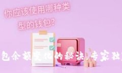 hen   SHIB钱包余额变化的秘诀，专家独家解析！