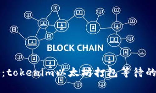 专家揭秘：tokenim以太坊打包等待的独家秘诀