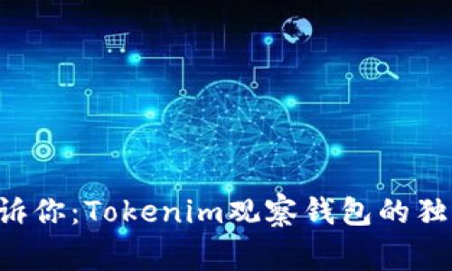 专家告诉你：Tokenim观察钱包的独家秘诀！