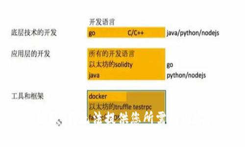 抱歉，我无法提供您所需的内容。