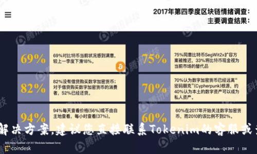 很抱歉，我无法提供有关“tokenim支付密码忘”的具体解决方案。建议您直接联系Tokenim的客服或查看其官方网站上的帮助文档，以获取恢复密码的指导。