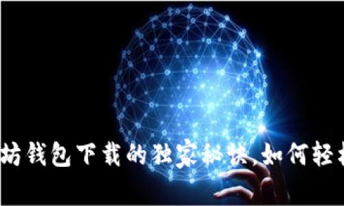 专家揭示：以太坊钱包下载的独家秘诀，如何轻松减半操作时间