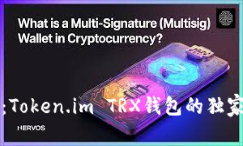 专家揭秘：Token.im TRX钱包的独家使用秘诀
