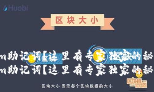 忘记Tokenim助记词？这里有专家独家的秘诀帮你找回！
忘记Tokenim助记词？这里有专家独家的秘诀帮你找回！