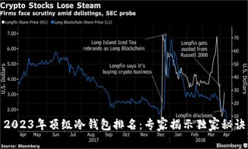 2023年顶级冷钱包排名：专家揭示独家秘诀