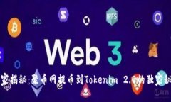 专家揭秘：聚币网提币到Tokenim 2.0的独家秘诀