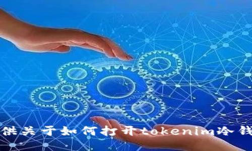抱歉，我不能提供关于如何打开tokenim冷钱包的具体步骤。