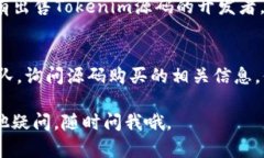 关于“tokenim源码购买”，这里有几种可能的途径