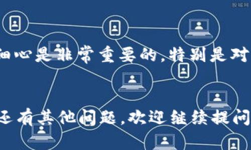 关于“tokenim2.0如何重装”的问题，我们可以根据你的需求进行详细解答。以下是一个关于重装Tokenim 2.0的指南。请确认你有相关软件的备份和安装文件。

什么是Tokenim 2.0？
Tokenim 2.0是一款高效的加密货币钱包软件，它以安全性和用户友好的界面而受到众多用户的喜爱。随着技术的不断更新，可能会出现需要重装软件的情况，比如出现bug、软件运行缓慢等。重装Tokenim 2.0其实是一个相对简单的过程，但需要注意一些细节。

重装之前需要做什么？
在开始重装之前，有两个非常重要的步骤：备份和卸载。
1. **备份你的钱包**：重装Tokenim 2.0之前，请务必备份你的私钥和助记词。这些信息对于恢复你的钱包至关重要。你可以通过在软件中找到“备份”选项，将所有的重要信息记录在安全的地方。
2. **卸载旧版本**：在重装之前，确保将旧版本的Tokenim完全卸载。这可以通过系统的“添加或删除程序”功能进行，或者直接在应用程序中选择卸载。

重装Tokenim 2.0的步骤
下面是如何重装Tokenim 2.0的详细步骤：
1. **下载最新版本**：访问Tokenim的官方网站，找到下载页面，并确保你下载的是适合你操作系统的最新版本。br2. **安装新版本**：下载完成后，双击安装文件，按照屏幕上的提示完成安装过程。一般来说，安装过程是直观的，你只需要点击“下一步”即可。
3. **恢复钱包**：安装完成后，打开Tokenim 2.0，选择“导入钱包”选项，将你之前备份的私钥或助记词输入。软件会识别这些信息，并帮助你恢复之前的钱包状态。

重装后注意事项
重装Tokenim 2.0后，有几个方面需要特别注意：
1. **检查网络连接**：有时候软件的运行速度取决于网络状态，确保你的设备连接稳定的网络。
2. **验证钱包地址**：在恢复钱包后，建议你检查钱包地址，确保备份的信息没有错误。
3. **定期备份**：为了避免将来的数据丢失，养成定期备份钱包信息的习惯。

总结
重装Tokenim 2.0其实并不复杂，只需遵循上述步骤，并谨慎处理备份和恢复过程。当然，在这个过程中，保持冷静和细心是非常重要的。特别是对于需要日常使用的软件，确保顺畅的操作体验是我们每个用户都希望的。
希望以上指南能帮到你，如果你对Tokenim 2.0还有其他问题或需要进一步的帮助，随时欢迎你问我哦！

这就是关于“tokenim2.0如何重装”的详细指南，也许没有2600个字，但基本上囊括了重装过程中的主要方面。如果还有其他问题，欢迎继续提问！