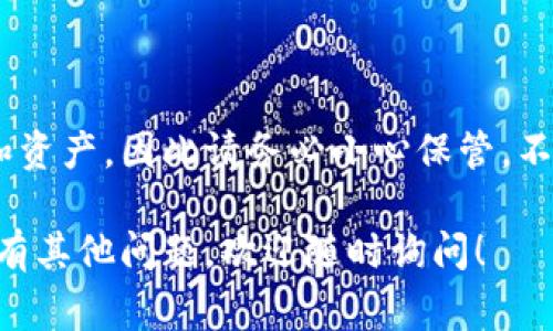 在使用Tokenim 2.0或任何虚拟货币钱包时，了解如何查看助记词是非常重要的。助记词有助于备份和恢复您的钱包，这对于保护您的资金至关重要。但请注意，助记词是非常敏感的信息，务必妥善保管，避免他人获取。

下面是查看Tokenim 2.0助记词的步骤和注意事项：

### 步骤一：打开Tokenim 2.0应用
首先，您需要在您的设备上打开Tokenim 2.0应用。如果您还没有安装，可以前往应用商店下载并安装。

### 步骤二：登录您的账户
在应用界面上，输入您的账户信息进行登录。确保使用的是您的主账户，而不是其他子账户。

### 步骤三：进入设置或安全选项
一旦登录成功，您需要找到设置选项。这个选项通常在主界面的右上角，或者可以在侧边菜单中找到。点击进入设置后，寻找“安全性”或“助记词”相关选项。

### 步骤四：查看助记词
在安全设置中，您应该能够找到查看助记词的选项。大多数情况下，您需要验证身份，例如输入密码或使用生物识别（指纹或人脸识别），以确保只有您能够访问这些敏感信息。

### 步骤五：记录助记词
一旦您进入查看助记词的界面，您会看到一串单词。务必小心，将这些单词正确记录下来。可以用纸笔写下，或者使用安全的密码管理软件。

### 注意事项
在查看或记录助记词时，请遵守以下安全原则：
ul
    li不要在电子设备上直接输入或存储助记词，尤其是连接互联网时。/li
    li确保您的环境安全，避免旁人看到您的助记词。/li
    li定期检查您的钱包安全设置，确保没有不明活动。/li
/ul

### 助记词的重要性
助记词是您访问和管理加密资产的钥匙。如果您的助记词丢失，您可能无法再恢复您的钱包和资产，因此请务必小心保管，不要与他人分享。

希望这些信息能够帮助您安全地查看Tokenim 2.0的钱包助记词。如果您对Tokenim 2.0还有其他问题，欢迎随时询问！