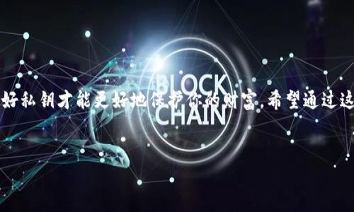 TokenIM的私钥是用来保护和管理用户数字资产的一种重要安全凭证。在区块链和加密货币的世界里，私钥是用户对其资产进行控制和管理的唯一凭证。私钥不能被泄露或分享，因为一旦有人获得了你的私钥，他就能完全控制你的数字钱包及其中的所有资产。

如果你在使用TokenIM或者类似的数字资产钱包，了解私钥的重要性是非常关键的。下面我们来详细说说与TokenIM私钥相关的一些重要信息。

私钥是什么?

简单来说，私钥是一串复杂的数字和字母字符，它是你账户的“钥匙”。在区块链技术中，私钥和公钥是一对相关联的密钥。公钥可以视为你的银行账户号码，可以与他人分享，而私钥则是你账户的密码，必须保密。私钥生成时，包含了钱包中所有资产的控制权，一旦被他人获得，你的资产就会处于风险之中。


私钥是如何工作的?

在使用TokenIM或者其他数字钱包时，你生成一个私钥和一个公钥。你的公钥被用作接收款项，而私钥则用于签署交易，证明你是该资产的合法拥有者。每当你进行一次交易，系统会利用私钥生成一个数字签名，以确保交易的合法性与安全性。换句话说，私钥就像是你签名的身份证明，任何使用该私钥的人都可以操作你的数字资产。


为什么私钥很重要?

私钥的安全性直接关系到你的数字资产的安全。实际上，许多加密货币被盗事件都与私钥泄露有关。比如，如果你把你的私钥保存在一个不安全的地方，比如某个易被攻击的应用程序、云存储服务，或者甚至是纸质文件中，就有可能被黑客盗取，从而导致资产损失。


如何安全地管理你的私钥?

1. **离线存储**： 假如你有大量加密货币资产，建议使用硬件钱包或冷储存设备，这些设备并不直接连接互联网，能够有效避免黑客攻击。只需在需要使用时连接网络即可。


2. **备份私钥**： 定期备份你的私钥是一个不错的主意，可以将其记录在安全的纸张上或使用密码管理器加密存储。这一点非常重要，因为一旦你的设备丢失或者损坏而没有备份，你将无法恢复你的资产。


3. **不轻易分享**：绝对不要在任何情况下分享你的私钥。即便是客服或技术支持人员也不会要求你提供私钥。记住，任何拥有你私钥的人都可以控制你的资产。


4. **定期检查安全设置**：使用TokenIM时，确保你使用强密码，不易被猜测的密码对于保护你账户同样重要。同时，开启双因素认证（2FA）能够显著提高你的安全性。


TokenIM的私钥管理

TokenIM作为一款多功能的数字资产管理工具，提供了一系列与私钥相关的安全功能。它会生成私钥并存储在用户设备上，私钥不会上传至服务器，减少了被攻击的风险。此外，TokenIM还会定期更新其安全策略，以适应不断变化的安全威胁。


在使用TokenIM时，你应该仔细阅读官方文档，了解其私钥管理政策，并确保按照其安全提示操作。通常，TokenIM会建议你在首次设置时就备份好私钥，并使用其提供的多层加密技术来保护数据。


总结

总而言之，对于任何使用TokenIM或其他数字资产钱包的用户来说，理解和管理私钥是至关重要的。私钥就是你的数字资产的根基，安全地管理好私钥才能更好地保护你的财富。希望通过这篇文章，能让大家更加重视私钥的安全管理，避免不必要的损失。


这样，我们就对TokenIM的私钥进行了详细的介绍。希望对你有所帮助！如果还有其他问题，随时可以问我。