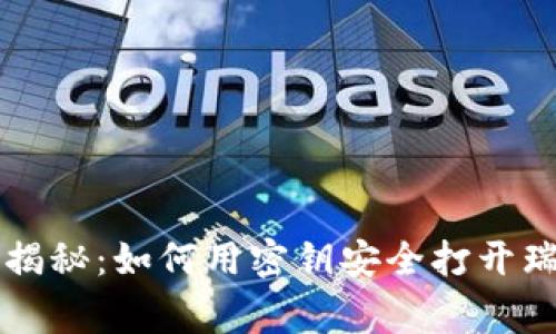 专家独家揭秘：如何用密钥安全打开瑞波币钱包