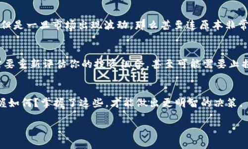 关于“tokenim2.0钱包需要投多少钱”的问题，这与众多因素有关，包括个人的投资能力、投资风险承受能力以及对该项目的了解程度。下面是一些需要考虑的方面。

什么是Tokenim 2.0钱包？
首先，得先了解Tokenim 2.0钱包是什么。Tokenim 2.0钱包是一种数字货币钱包，用于存储、管理和交易各种加密货币。随着加密货币市场的不断发展，很多人都在考虑使用这样的钱包来管理自己的资产。

投资金额哪里来？
投资金额是一个很重要的考虑因素。你需要根据自己的财务状况来决定投多少钱。如果你的经济状况相对宽裕，当然可以投入更多；如果你的经济状况紧张，那么你需要谨慎对待。这一点非常重要，投资从来不是一件轻松的事情，尤其是在加密货币这样一个波动性极大的市场。

投资Tokenim 2.0的钱包的风险
说真的，投资加密货币的风险是不可小觑的。市场变化快，价格波动大，你可能今天还觉得能赚一笔，明天就可能亏损惨重。因此，在决定投多少钱之前，认真评估风险是非常必要的。许多专家建议，你不应该投资超过你能承受的损失。

对项目的了解
在考虑投资之前，你也应该对Tokenim 2.0钱包的项目本身做一些研究。了解它的团队背景、技术实力、市场前景等等，能够帮助你更好地做出投资决策。很多人只看到眼前的收益，却忽略了背后的风险和不确定性。所以，做好功课非常重要。

市场行情的影响
此外，加密货币市场的整体行情也会影响你的投资决策。在市场相对平稳和繁荣的时候，投资的成功概率相对较高。但是一旦市场出现波动，那么甚至连原本非常稳定的项目也可能受到影响。因此，观察市场走向也是必要的。

随时准备调整策略
要知道，投资不是一成不变的。在投资Crypto Assets时，时刻准备调整你的投资策略。当市场发生变化时，你可能需要重新评估你的投资组合，甚至可能需要止损。这种灵活性是成功投资的重要因素之一。

总结
最后，在决定投多少钱的时候，不妨问问自己几个问题：我能承受多少风险？我了解这个项目吗？我对市场行情的掌握如何？掌握了这些，才能做出更明智的决策。

希望这些信息对你有所帮助！如果有更多疑问或者想深入了解的地方，随时可以问哦！