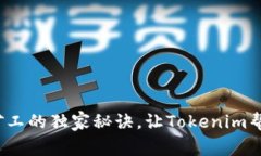 专家分享：轻松矿工的独家秘诀，让Tokenim帮你赚