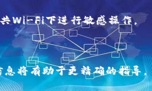 注销 Tokenim（通常指加密货币或区块链相关的Token）可能需要遵循特定的步骤。请注意，这里提供的内容是一般性的建议，具体流程可能会因平台不同而有所差异。以下是一般注销或转移Token的步骤：

### 1. 登录你的账户
第一步，你需要访问你所使用的Tokenim平台，并登录到你的账户。确保使用安全的密码，并且如果可能，启用双重身份验证来保护你的账户。

### 2. 查找钱包或资产管理
登录后，前往你的钱包或资产管理部分。通常，平台会明确列出你所拥有的所有Token。

### 3. 选择要注销的Token
在你的资产列表中，找到你想要注销的Token。通常平台会提供详细信息，比如当前余额、交易记录等。

### 4. 发起注销或转移请求
如果Tokenim提供了注销功能，按照平台的指示进行操作。一般情况下，你可能需要选择“转移”或“注销”选项，并输入所需的信息，比如转账地址或是否要兑换成其他资产。

### 5. 确认交易
在提交请求之前，务必确认填写的信息是准确的。如果涉及到转账，一定要仔细检查接收地址是否正确。此步骤通常无法逆转。

### 6. 交易完成后检查状态
完成交易后，查看你的账户状态，确保Token已经被注销或转移。大多数平台会发送确认邮件或通知。

### 7. 记录交易凭证
出于安全考虑，建议你记录下相关的交易凭证，包括时间戳、交易ID等，这些信息在出现问题时可以作为参考。

### 8. 联系客服（如果需要）
如果在注销过程中遇到问题，可以直接联系Tokenim的客服。他们通常可以提供更具针对性的指导。

### 小贴士：
- **安全第一**：在进行任何与加密相关的操作时，一定要保证网络环境安全。避免在公共Wi-Fi下进行敏感操作。
- **了解费用**：某些平台可能会收取交易手续费，注销之前最好了解相关费用。
- **定期检查账户**：定期查看你的账户，并确保没有异常活动。

希望这些信息能帮助你完成Tokenim的注销过程。如有具体平台的需求，提供更多详细信息将有助于更精确的指导。