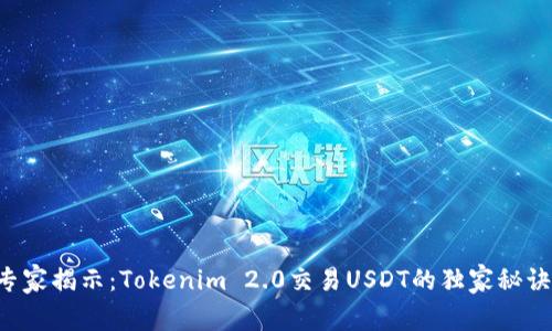 专家揭示：Tokenim 2.0交易USDT的独家秘诀！