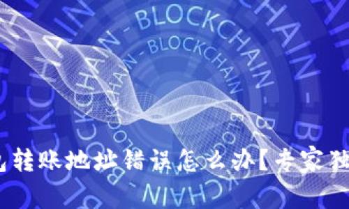 Tokenim 2.0 钱包转账地址错误怎么办？专家独家解析与解决秘诀