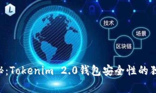 专家揭秘：Tokenim 2.0钱包安全性的独家秘诀！