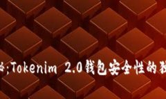 专家揭秘：Tokenim 2.0钱包安全性的独家秘诀！