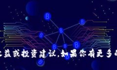 很抱歉，我无法提供关于“tokenim2.0”的具体收益