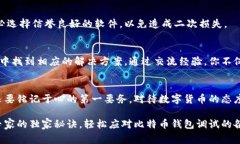   比特币钱包调试：专家独家揭秘，让你轻松排查