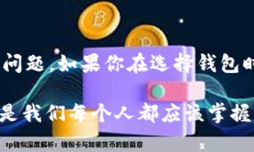 很高兴你提这个问题！关于普通的数字钱包能否收取USDT（泰达币），这个其实是一个相对复杂但又十分有趣的话题。让我们一步一步来深入了解。

1. 什么是USDT？
USDT（Tether）是一种稳定币，旨在与美元保持1:1的价值挂钩。这意味着1 USDT通常等于1美元。USDT广泛应用于加密货币交易，帮助投资者规避波动性，保持资产的稳定。通常情况下，USDT是基于区块链技术，可以在多个平台和钱包中使用。

2. 普通数字钱包的定义
所谓的“普通数字钱包”，一般是指那些能够存储和管理各种数字资产的工具，有些钱包支持多种加密货币，而有些则专注于特定的数字资产。常见的钱包类型包括热钱包（在线钱包）和冷钱包（离线钱包）。

3. 普通数字钱包能否收取USDT？
现在回到问题的核心：普通的数字钱包是否能收取USDT？这个答案并不是绝对的。如果你的钱包支持以太坊（ERC-20）或波场（TRC-20）等USDT的发行标准，那么你就能够在这个钱包中接收USDT。否则，如果你的钱包只支持比特币或其他不兼容的加密货币，那么它是无法接收USDT的。

4. 如何检查你的数字钱包是否支持USDT
想要确认你的钱包是否能接收USDT，你可以采取以下几步：
ol
    li查看钱包的支持币种：大多数钱包在官网或应用程序中会列出支持的加密货币，你可以直接去找。/li
    li查阅钱包的帮助文档：很多钱包提供帮助中心，你可以在这里找到详细的说明。/li
    li试着发送小额USDT：如果你不确定，可以尝试发送一小笔USDT，看看是否能够成功接收。/li
/ol

5. USDT的转账与交易
如果你已经确认你的钱包支持USDT，那你就可以进行转账及交易。一般来说，USDT的转账过程和其他加密货币相似。你只需输入接收方的地址和转账金额，然后确认即可。

6. USDT的存储安全性
对于持有USDT这件事，安全性是重中之重。选择一个有良好口碑的钱包是十分重要的。最好选择那些有多重验证、冷存储等安全措施的钱包，这样可以更好地保护你的资产。

7. 其他建议与考虑
除了了解数字钱包的兼容性，以下几点也是值得注意的：
ul
    li定期备份：确保你的钱包信息定期备份，以防数据丢失。/li
    li更新软件：保持钱包最新版本，通常会有安全性增强及bug修复。/li
    li谨慎选择交易所：若通过交易所进行交易，须选择信誉良好的平台，以防诈骗。/li
/ul

8. 小结
综上所述，普通的数字钱包是否能够收取USDT取决于其支持的资产类型。如果你的钱包能够兼容USDT，进行接收和交易自然不是问题。如果你在选择钱包时能多加留意那些支持多种加密货币的平台，那么在使用时就会更加方便。

说真的，随着加密货币的不断发展，了解这些基本信息显得尤为重要。不管是为了资金投资还是日常支付，能够灵活使用数字货币是我们每个人都应该掌握的技能。希望这篇文章能够帮到你！