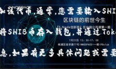 SHIB币（柴犬币）是一种以狗狗币（Dogecoin）为灵