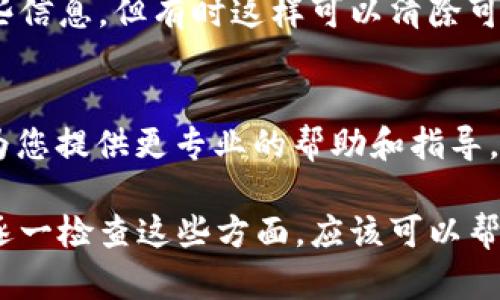 看起来您在使用Tokenim 2.0时遇到了问题，显示一直是0。这可能是由于多种原因导致的。以下是一些可能的解决方案和检查步骤，希望能够帮助您解决这个问题。

1. 检查网络连接
首先，确保您的设备连接到互联网。有时，网络问题可能导致应用程序无法正常更新或加载数据。

2. 重启应用程序
尝试关闭Tokenim 2.0应用程序，然后重新启动它。有时，简单的重启可以解决临时故障。

3. 更新应用程序
检查您是否正在使用Tokenim 2.0的最新版本。软件更新通常包括错误修复和新功能。如果有可用的更新，请务必进行更新。

4. 检查应用设置
进入应用的设置，查看是否有任何配置可能影响数据显示。确保您已正确设置所有相关选项。

5. 查看官方文档或支持论坛
访问Tokenim的官方网站或用户支持论坛，查看是否有其他用户报告类似问题。官方文档中可能还会有常见故障排除指南。

6. 清除应用缓存
如果应用允许，尝试清除缓存数据。这可以帮助解决因旧数据引起的问题。在设置中找到存储选项，寻找清除缓存或数据的选项。

7. 重新安装应用程序
如果以上步骤都没有解决问题，考虑卸载并重新安装Tokenim 2.0。虽然这需要重新输入一些信息，但有时这样可以清除可能的冲突或错误。

8. 联系支持团队
如果您尝试了所有上述步骤但仍然遇到问题，建议联系Tokenim的客户支持团队。他们可以为您提供更专业的帮助和指导。

综上所述，Tokenim 2.0显示一直是0的问题可能由网络、缓存或应用设置等多种因素造成。逐一检查这些方面，应该可以帮助您找到问题的根源并解决它。如果您还有其他问题或者想要讨论的具体细节，随时告诉我！