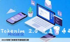 专家揭秘：Tokenim 2.0 兑麦肯币的独家秘诀