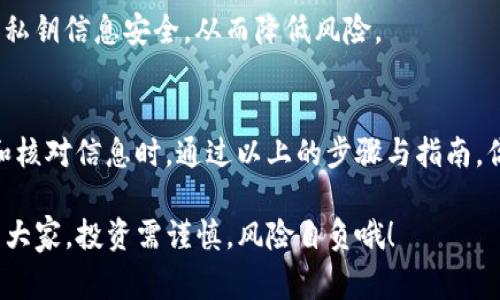 要将Tokenim 2.0平台上的USDT（Tether）提取到你的钱包或其他交易平台，通常需要按照以下步骤进行操作。虽然具体步骤可能随不同平台略有差异，但大致的流程如下：

步骤一：登录Tokenim 2.0账户
首先，你需要打开Tokenim 2.0官方网站，并使用你的注册账户信息进行登录。如果你还没有账户，需要先进行注册和身份验证。

步骤二：找到“资产”或“钱包”选项
登录后，寻找页面上的“资产”、“钱包”或“资金管理”选项。这个选项一般在平台的主菜单中，可以帮助你查看你的虚拟货币余额。

步骤三：选择USDT
在资产页面，找出你的USDT余额。通常会列出所有支持的加密货币，你可以直接点击USDT链接，以便进行提取操作。

步骤四：选择提款或提取
在USDT的详细页面，你会看到一个“提取”或“提款”按钮，点击它。此时系统可能会要求你输入提取的USDT数量以及提取地址。

步骤五：输入提取信息
在提取页面，输入你希望提取的USDT数量，并提供一个有效的USDT钱包地址（通常是以“0x”开头的地址）。确保这个地址是正确的，因为加密货币一旦发送无法恢复。

步骤六：确认信息
在提交提款请求之前，仔细检查你输入的信息，包括提取数量和钱包地址。很多平台会显示提取手续费，确保你理清楚这部分费用。

步骤七：验证码或安全验证
为了保护账户安全，Tokenim 2.0可能会要求你进行身份验证，比如输入电子邮件或手机号码的验证码。按照系统的指示进行操作。

步骤八：提交提取申请
确认所有信息无误后，点击“提交”或“确认”按钮。系统会处理你的提取请求，并会通知你提取进度。

步骤九：查看提取状态
通常在资产页面中，你会看到提取的状态。如果提取成功，你的USDT会很快发送到你提供的钱包地址。如果遇到问题，最好联系Tokenim的客服支持。

注意事项
在提取USDT之前，有几个需要注意的地方：首先，要了解平台的提取手续费，这可能会影响你最终收到的金额。其次，一些平台对日提取额度有上限，因此最好提前确认。最后，确保你的目标钱包地址是支持USDT的，避免因地址错误造成的财产损失。

常见问题解答
strong1. 如果提取后USDT没有到账怎么办？/strong
首先，检查你提供的地址是否正确。有时候，区块链确认时间会有所不同，如果比较繁忙可能需要稍等几分钟甚至一小时。如果长时间未到账，联系Tokenim 2.0客服以获取帮助。

strong2. 提取USDT是否需要支付税费？/strong
这通常取决于你所在的法律管辖区。在某些国家，加密货币的交易和提取可能会涉及税务问题，建议在进行大额交易之前咨询专业税务顾问。

strong3. Tokenim 2.0是否安全？/strong
任何交易所的安全性都与其采用的技术和管理政策有关，确保启用两步验证（2FA），并保持你的账户和私钥信息安全，从而降低风险。

小结
提取Tokenim 2.0的USDT其实是个相对简单的过程，但前提是你要十分小心，特别是在输入钱包地址和核对信息时。通过以上的步骤与指南，你应该能够顺利完成USDT的提取操作。如果有其他具体的疑问，欢迎随时提问。

说真的，掌握这些步骤后，你就会发现加密货币交易的门槛其实并没有想象中那么高。当然，還是要提醒大家，投资需谨慎，风险自负哦！